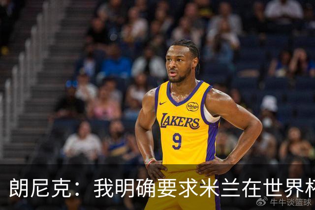 朗尼克：我明确要求米兰在世界杯前解决未来，但他们没做到