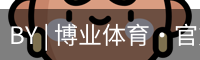 BY | 博业体育·官方网站